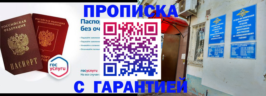 прописка законно в Муравленко