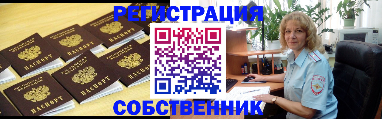 прописка от собственника в Муравленко